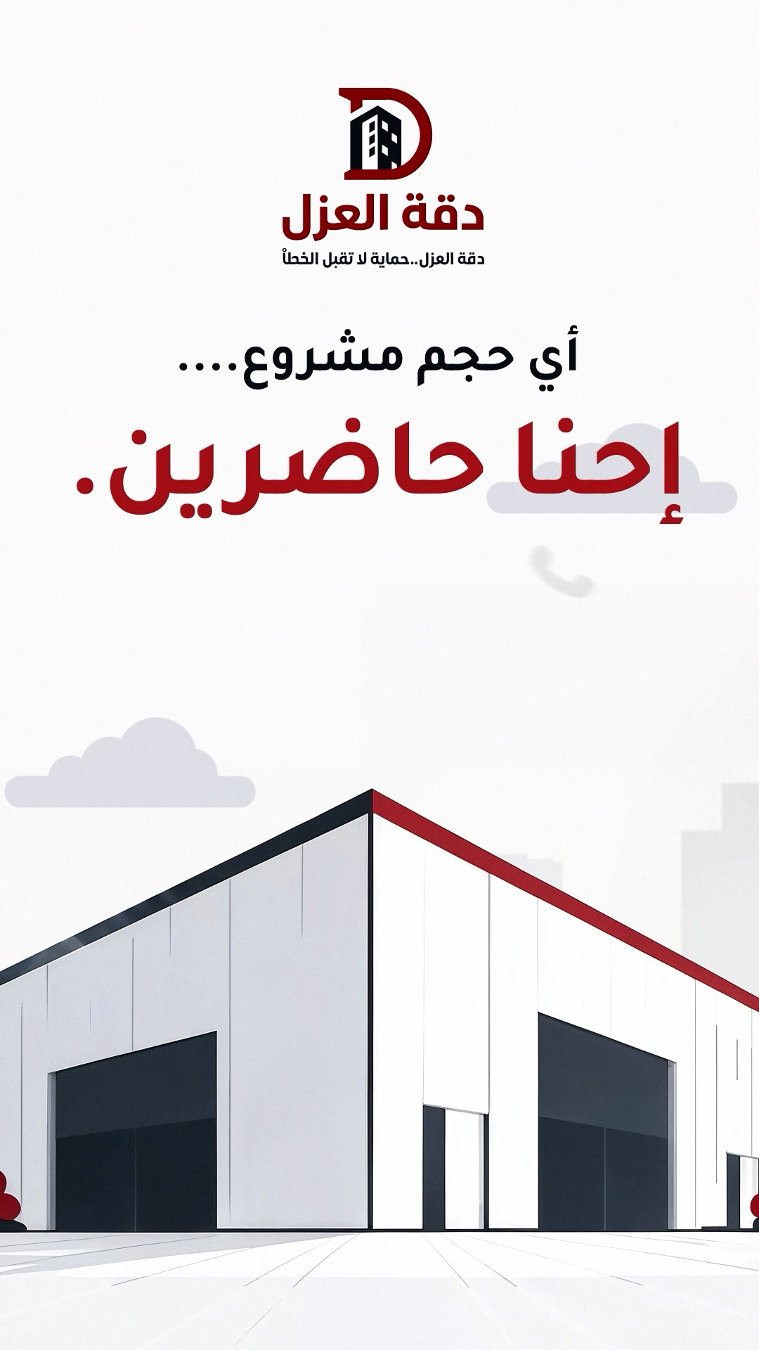 دقة العزل